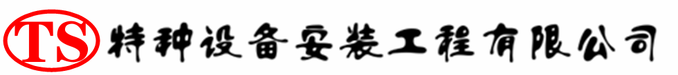 浮梁压力容器安装公司_浮梁压力管道安装_浮梁储气罐安装告知厂家